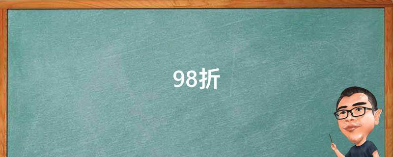 98折怎么算（98折怎么算出折扣金额）