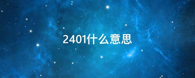 2401什么意思 2401什么意思是代表爱吗