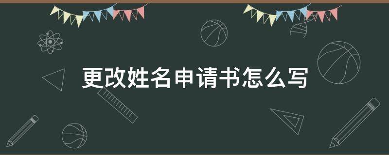 更改姓名申请书怎么写 学校更改姓名申请书怎么写