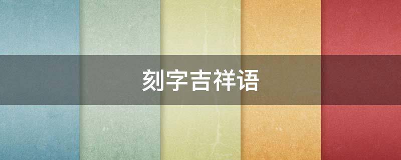 刻字吉祥语 吉祥成语刻字