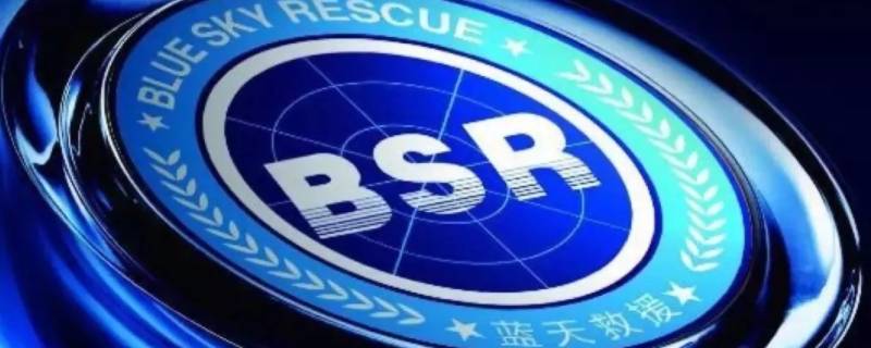 bsr蓝天救援是什么意思 bsr蓝天救援