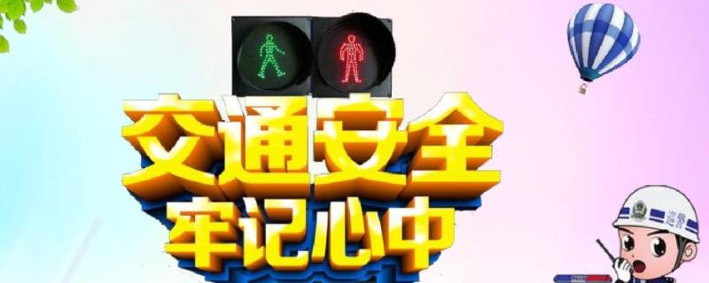 交通安全知识内容简短（交通安全知识内容简短30字）