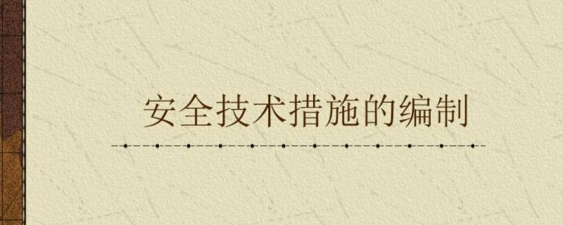 安全技术对策的基本手段有哪些 安全技术对策的基本手段有哪些方面