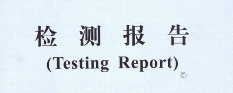 检验报告有效期几年 灯具检验报告有效期几年