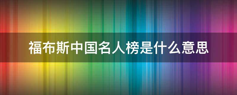 福布斯中国名人榜是什么意思（福布斯名人榜是啥意思）