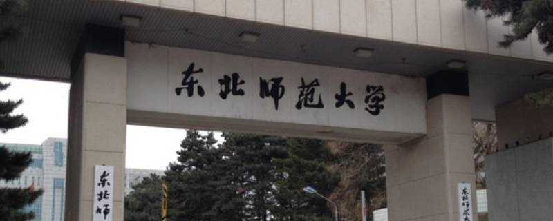 东北师大在什么城市（东北师大在什么地方）