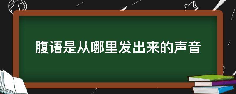 腹语是从哪里发出来的声音 腹语的声音是从哪里发出来的