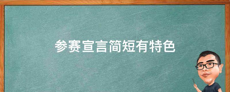 参赛宣言简短有特色（幼儿园参赛宣言简短有特色）