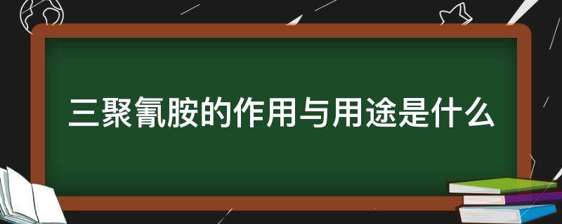 三聚氰胺的作用与用途是什么（三聚氰胺的作用与用途是什么l）