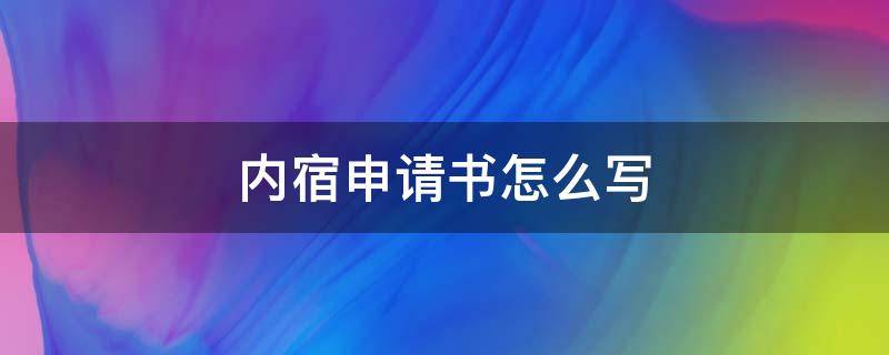 内宿申请书怎么写（内宿申请书怎么写600）