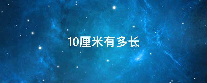 10厘米有多长 10厘米有多长概念