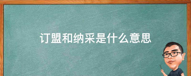 订盟和纳采是什么意思（领证算是纳采还是订盟）