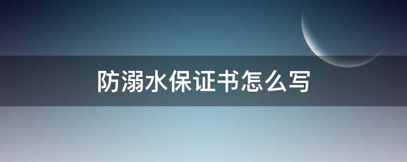 防溺水保证书怎么写（防溺水保证书怎么写格式）