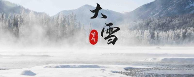 大雪代表什么（大雪代表什么数字）