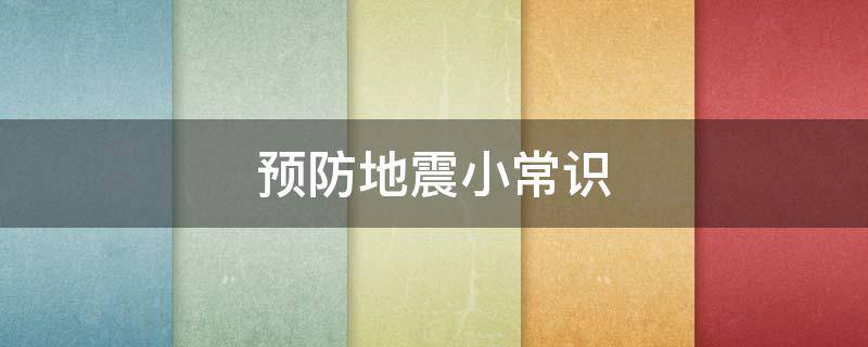 预防地震小常识 预防地震小常识图片