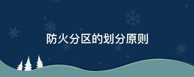 防火分区的划分原则 地下车库防火分区的划分原则