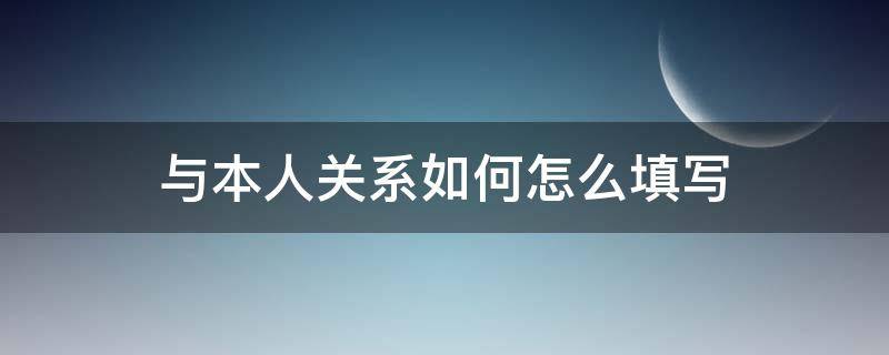 与本人关系如何怎么填写 学生登记表与本人关系如何怎么填写