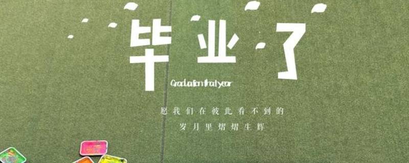 毕业季经典语录（毕业季经典语录简短）