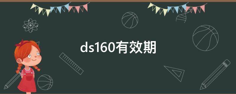 ds160有效期 ds160有效期标注在哪里