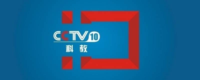 cctv教育频道是几台（教育电视台是CCTV几?）