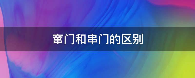 窜门和串门的区别 是窜门还是串门