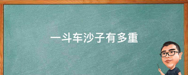 一斗车沙子有多重 一斗车河沙有多重