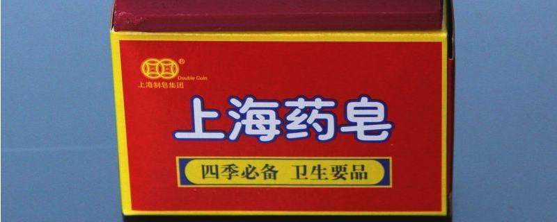 上海药皂是洗什么的（上海药皂是用来洗澡的吗）