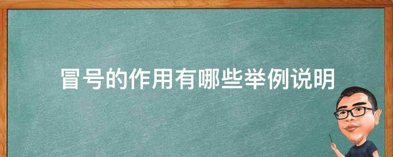 冒号的作用有哪些举例说明（冒号的作用是什么举例子）