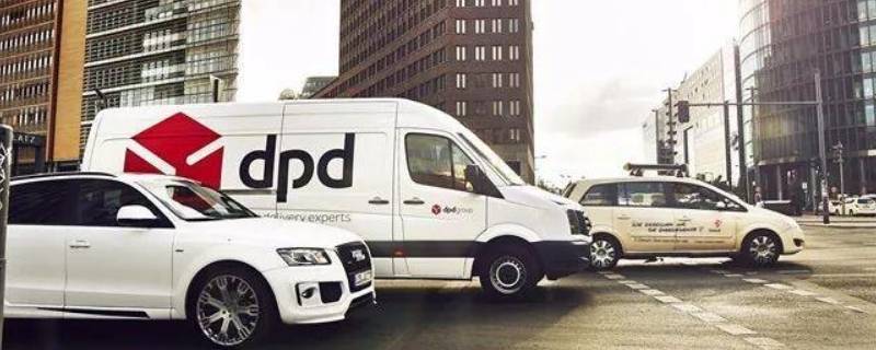 dpd是什么快递公司 dp是哪个快递公司