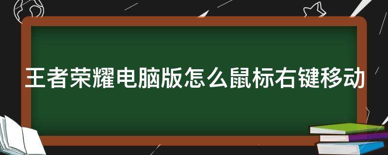 王者荣耀电脑版怎么鼠标右键移动 电脑版王者荣耀怎么设置鼠标移动