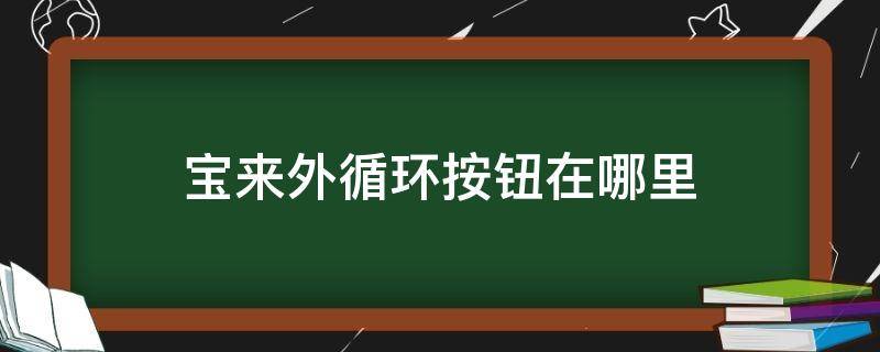 宝来外循环按钮在哪里（宝来内外循环按钮在哪里）