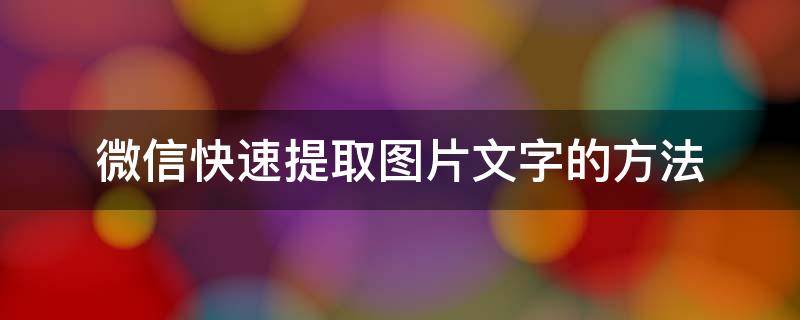 微信快速提取图片文字的方法 微信怎么提取图片文字