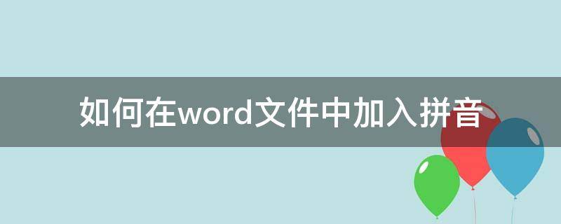 如何在word文件中加入拼音（如何在word里加入拼音）