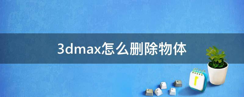 3dmax怎么删除物体（3dmax怎么删除物体上的材质）