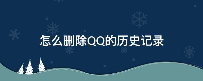 怎么删除QQ的历史记录 QQ记录如何删除