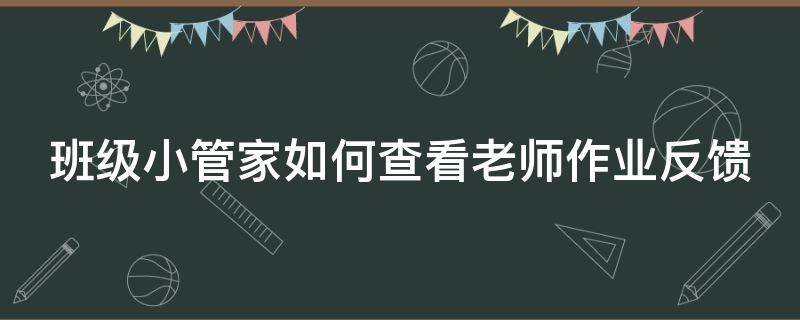 班级小管家如何查看老师作业反馈