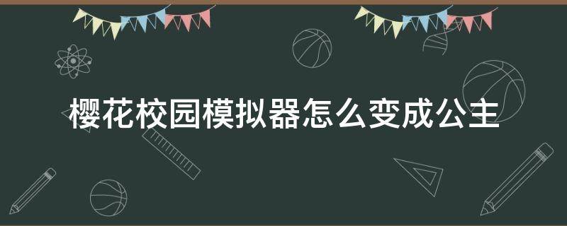 樱花校园模拟器怎么变成公主（中文版樱花校园模拟器公主版下载无限金币）