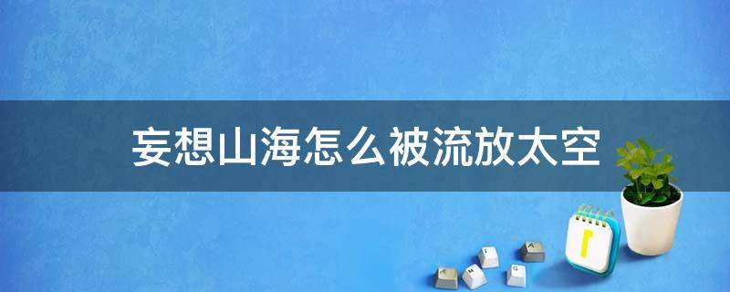 妄想山海怎么被流放太空 妄想山海怎么被流放到太空