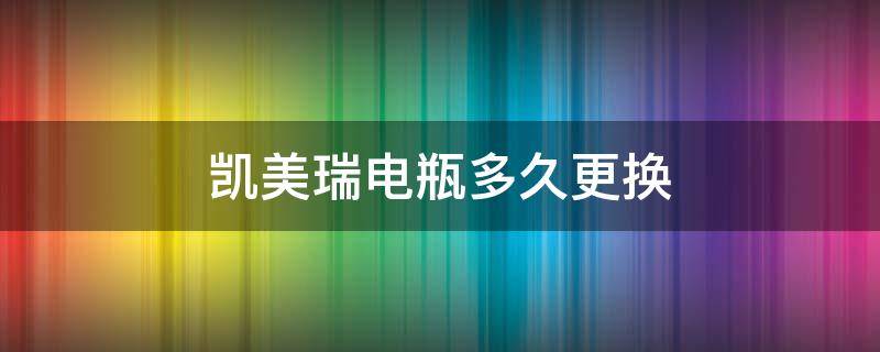 凯美瑞电瓶多久更换 凯美瑞电瓶多久更换一次