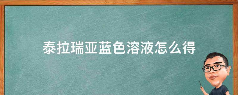 泰拉瑞亚蓝色溶液怎么得（泰拉瑞亚深蓝溶液怎么获得）