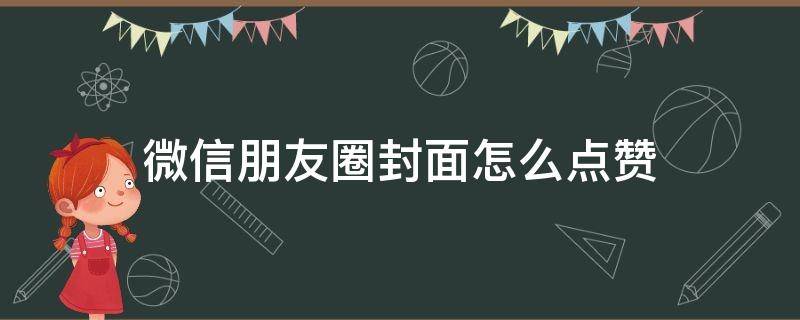 微信朋友圈封面怎么点赞（朋友圈封面可以点赞）