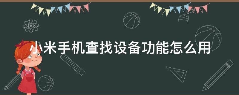 小米手机查找设备功能怎么用 小米手机的查找手机设备在哪里设置