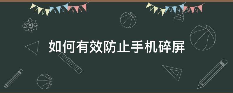 如何有效防止手机碎屏（手机碎屏有什么方法可以简单的修复?）