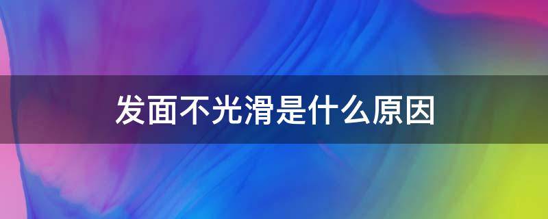 发面不光滑是什么原因 发的面团不光滑是怎么回事