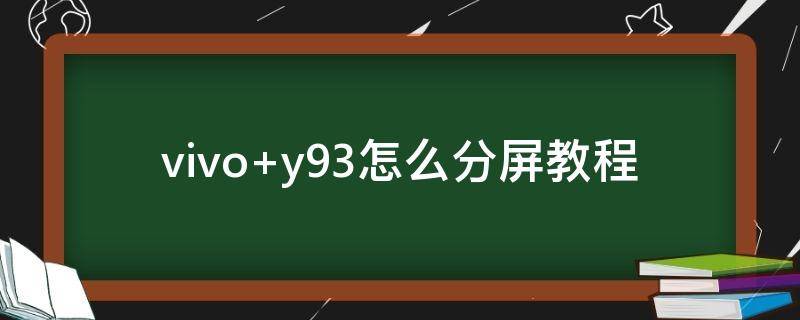 vivo y93怎么分屏教程