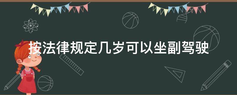 按法律规定几岁可以坐副驾驶 几岁以下可以坐副驾驶