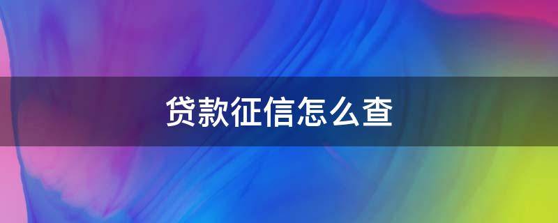 贷款征信怎么查 买车贷款征信怎么查