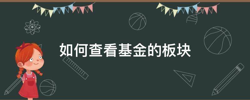 如何查看基金的板块 如何查看基金所属板块