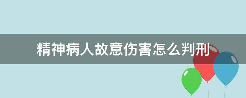 精神病人故意伤害怎么判刑 精神病伤害他人是否会判刑