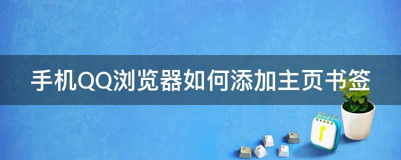 手机QQ浏览器如何添加主页书签 手机qq浏览器如何添加主页书签图片